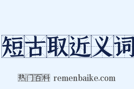短古取近义词是什么意思的图片
